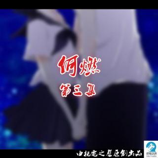 【广播剧】何燃——第三集