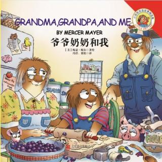 小怪物系列 Grandma, Grandpa, And Me