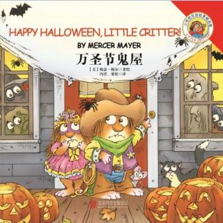 小怪物系列 Happy Halloween, Little Critter!