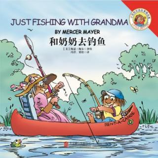 小怪物系列 Just Fishing With Grandma