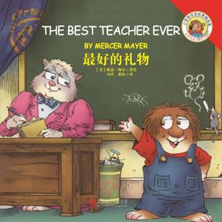 小怪物系列 The Best Teacher Ever