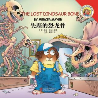 小怪物系列 The Lost Dinosaur Bone