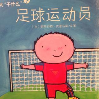 【243期】《长大干什么？⚽️足球运动员》