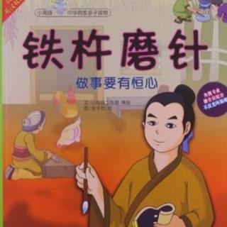 No.38《铁杵磨针》（粤语）