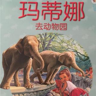 【玛蒂娜系列故事】13.玛蒂娜去动物园