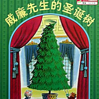 绘本故事：《威廉先生的圣诞树》