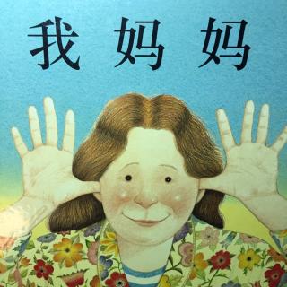 《我妈妈》