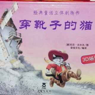 司机妈妈讲故事《穿靴子的猫》