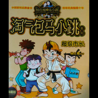 淘气包马小跳系列之超级市长  2、为马小冲锋陷阵