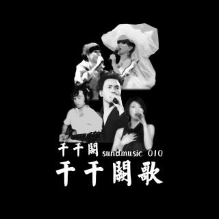 【SundMusic】010：千千阙·《千千阙歌》