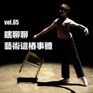 vol.65 瞎聊聊藝術這樁事體