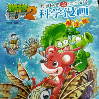 高元骏读植物大战僵尸2科学漫画