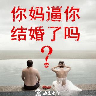 你妈逼你结婚了吗？ 