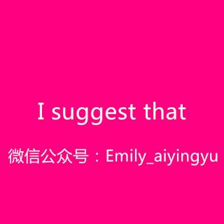 【和Emily一起练口语】I suggest that