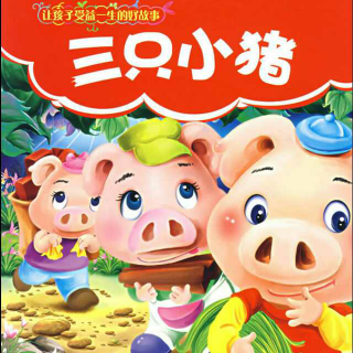 《三只小猪》的故事