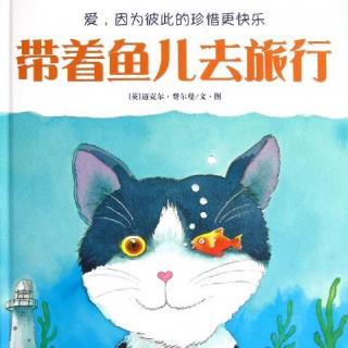 故事小主播刘京灵：《带着鱼儿去旅行》