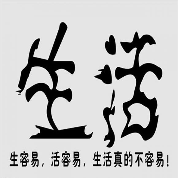 生活还要继续