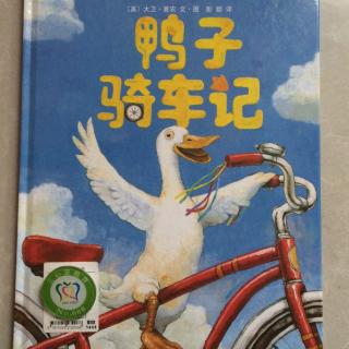 29【科科讲绘本】鸭子骑车记