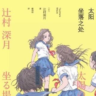 《太阳坐落之处》-学号二十二号半田聪美（2）