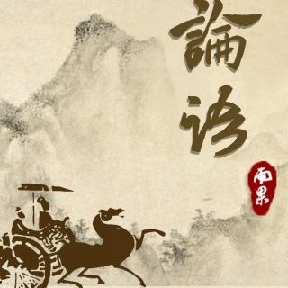 赵老师讲论语no.4人之初，性本善，性相近，习相远