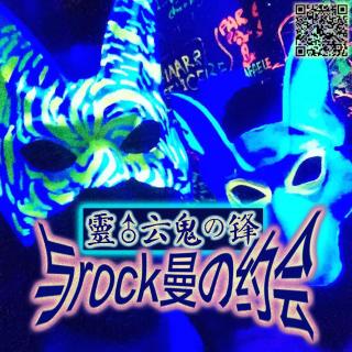 靈♂云鬼锋与rock曼の约会