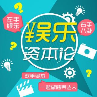 娱乐资本论02期：学运主题曲获金曲奖，大陆通稿齐刷刷“消失”？