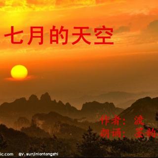 097 ~ 《七月中国》 文/渡浪  诵/墨韵凝香