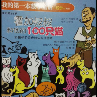 数学童话～～霍加叔叔和他的100只猫