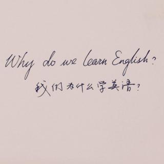 Why do we learn English？我们为什么学英语？