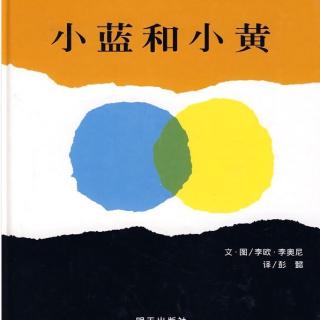 朵朵讲故事--小蓝和小黄