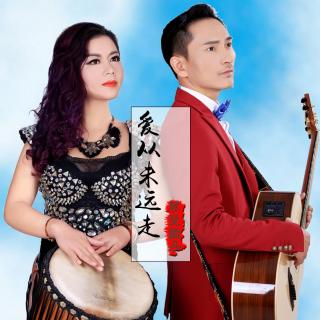 爱从未远走，琴瑟组合，一首中国风式的情歌对唱。
