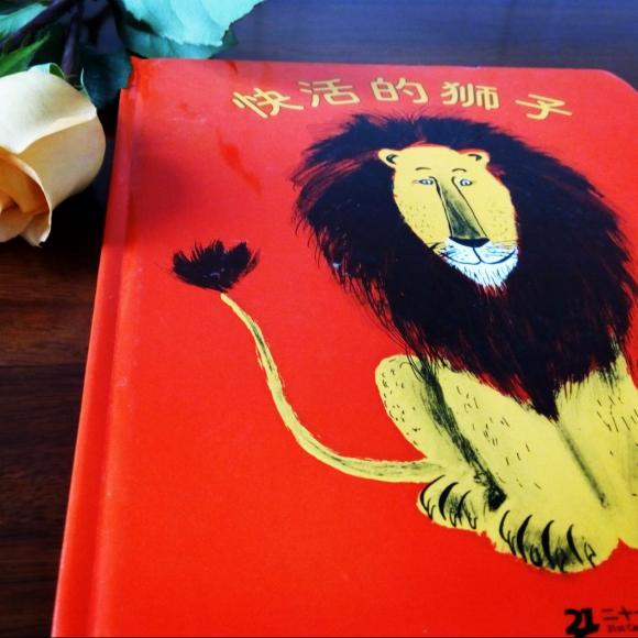 米粒读绘本no.7《快活的狮子》