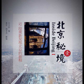 《北京秘境》Ⅰ 第十八章 双清别墅