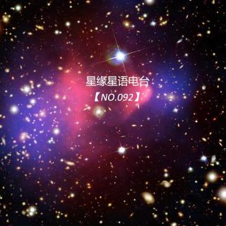 【星缘星语】No.092　暗物质和暗能量