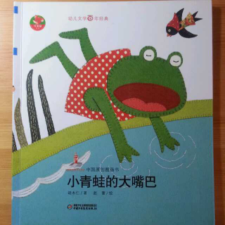 【故事124】小青蛙的大嘴巴