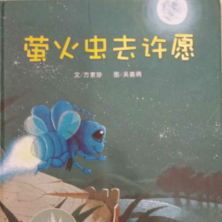 绘本《萤火虫去许愿》