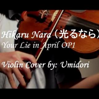 【小提琴演奏】四月是你的谎言OP1 - 如果绽放光芒