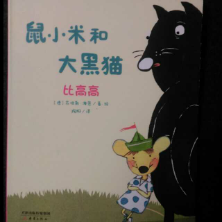 程子老师第一百个故事讲《鼠小米和大黑猫比高高》