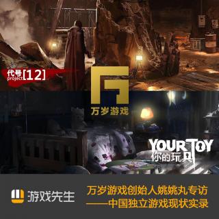 Vol.20 专访姚姚丸!中国独立游戏现状实录之二