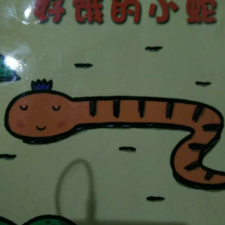 《好饿的小蛇🐍》