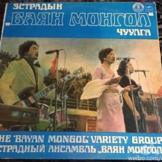 20151212（1）蒙古巴杨轻音乐团1981黑胶