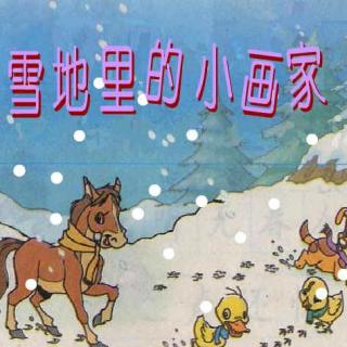 《雪地里的小画家》小学一年级课文