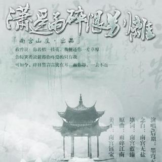 【南宫出品】潇遥雨碎恨别离