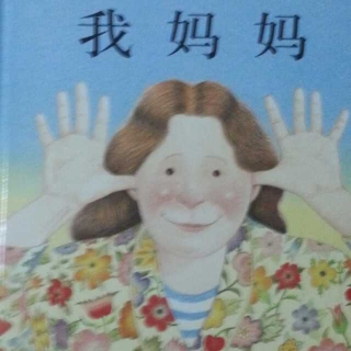 我妈妈