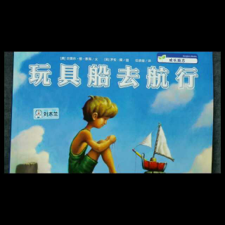 木兰一家的故事书包《玩具船去航行》