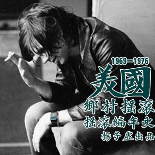 339【摇滚编年史】乡村摇滚1969-1976（杨子虚）