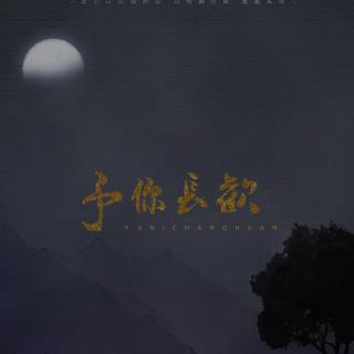 《予你长欢》全一期（鹿幺X守护）【言名海： 苏仟临/小师弟】