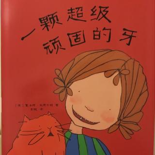 【一颗超级顽固的牙】在线收听_胖妈讲绘本_荔枝