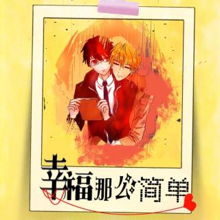 【音游异次元出品】全一期原创现代耽美广播剧《幸福那么简单》