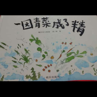 一园青菜成了精